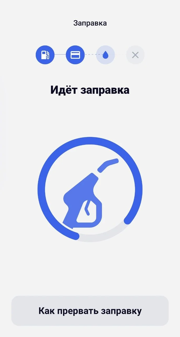 Экран заправки в приложении Autogram Corporate